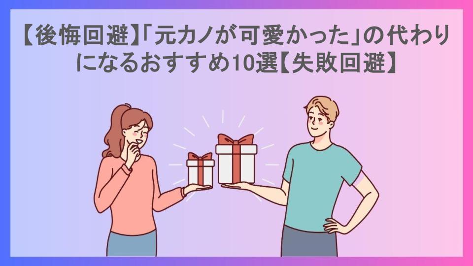 【後悔回避】「元カノが可愛かった」の代わりになるおすすめ10選【失敗回避】